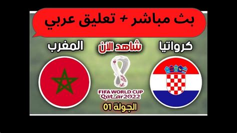 المغرب كرواتيا بث مباشر
